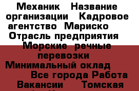 Механик › Название организации ­ Кадровое агентство "Мариско-2" › Отрасль предприятия ­ Морские, речные перевозки › Минимальный оклад ­ 197 400 - Все города Работа » Вакансии   . Томская обл.,Кедровый г.